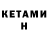 КЕТАМИН ketamine foot journ